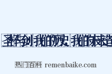 圣杯与剑：我们的历史，我们的未来造句是什么意思的图片